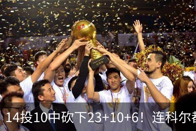 14投10中砍下23+10+6！连科尔都惊讶：这个新秀竟然如此出色