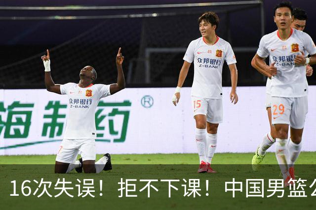 16次失误！拒不下课！中国男篮公布重要决定！郭士强赛后提新要求，杨毅一语中的！真相太扎心了