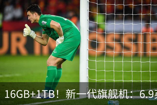 16GB+1TB！新一代旗舰机：6.9英寸大屏，现已开售
