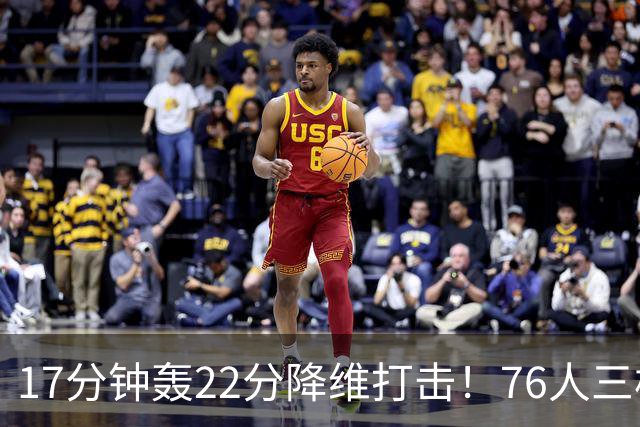 17分钟轰22分降维打击！76人三核缺阵仍打崩卫冕冠军！5换1赚麻了