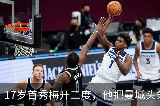 17岁首秀梅开二度，他把曼城头条从15岁天才手里抢走了