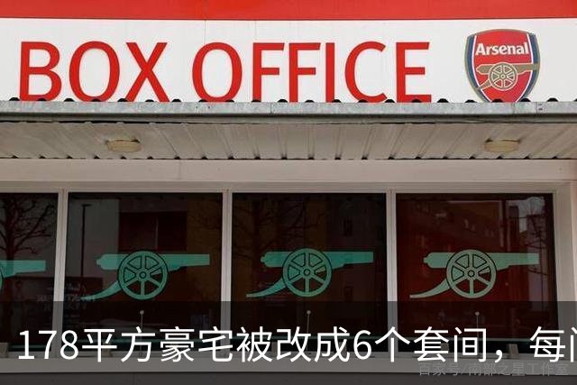 178平方豪宅被改成6个套间，每间都有马桶，楼下邻居崩溃：夜里常被洗衣机轰鸣声吵醒，烟味大不敢开窗，墙面裂了一条从天花板到地面的缝