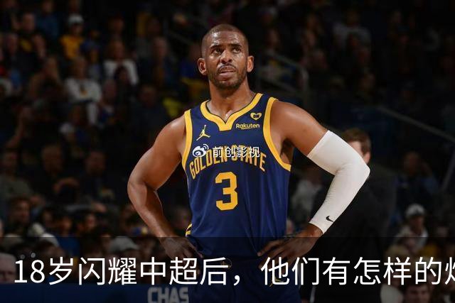 18岁闪耀中超后，他们有怎样的烦恼与飞扬？
