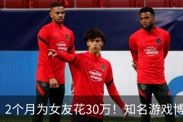 2个月为女友花30万！知名游戏博主被戴绿帽：用我的钱开房 冷暴力