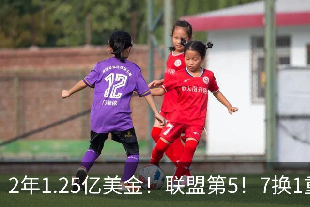 2年1.25亿美金！联盟第5！7换1重磅交易不夺冠便是失败