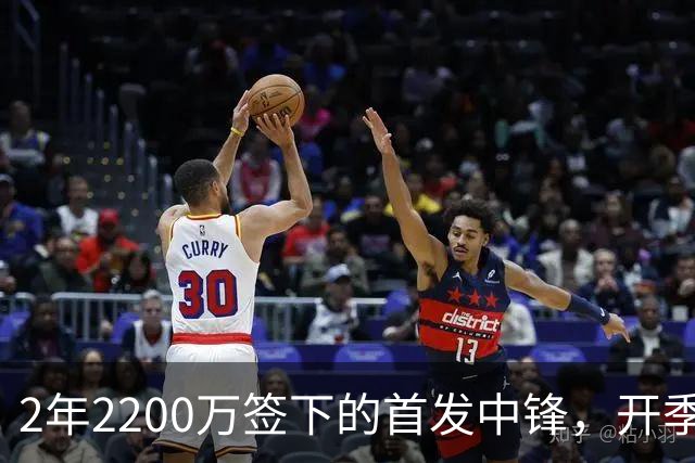 2年2200万签下的首发中锋，开季就伤了