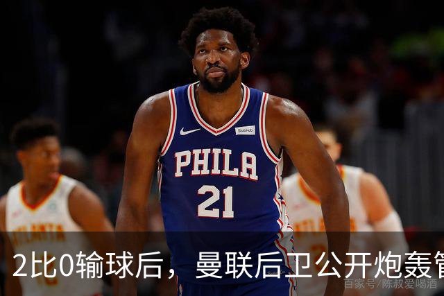 2比0输球后，曼联后卫公开炮轰管理层：只花了1.63亿