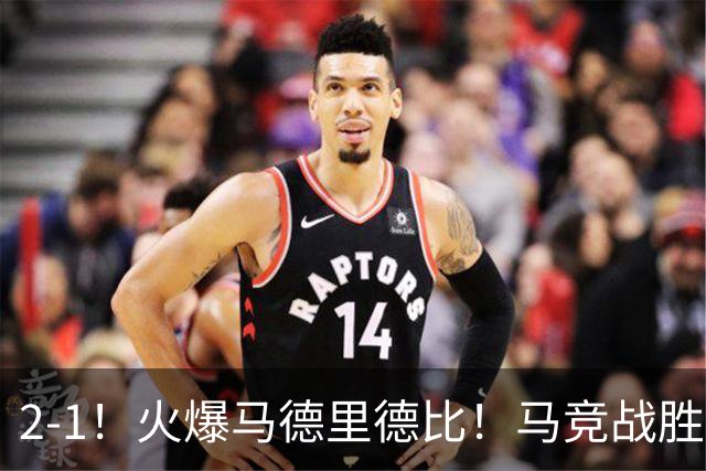 2-1！火爆马德里德比！马竞战胜皇马，升至西甲第2，穆帅陷入危机