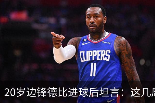 20岁边锋德比进球后坦言：这几周有点难，像卸下重担