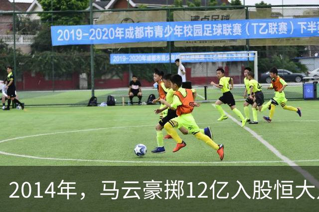 2014年，马云豪掷12亿入股恒大足球，不过7年就打了水漂