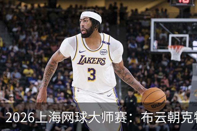 2026上海网球大师赛：布云朝克特不敌鲁德 中国选手仅剩周意