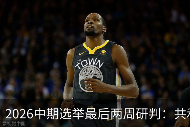 2026中期选举最后两周研判：共和党的败局边界与关键战场