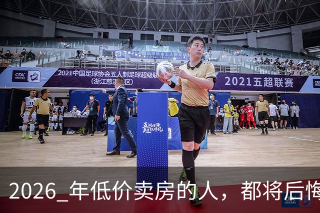 2026 年低价卖房的人，都将后悔？中央定调，明年中国房产或迎大反攻