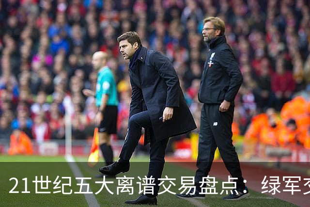 21世纪五大离谱交易盘点：绿军交易布朗上榜，快船最后悔