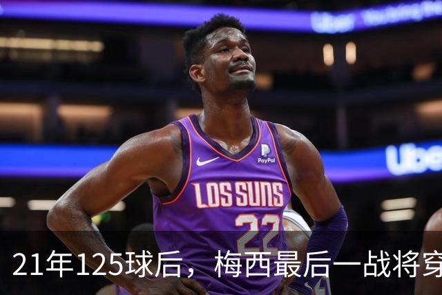 21年125球后，梅西最后一战将穿上专属阿根廷球衣