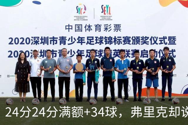 24分24分满额+34球，弗里克却说最看重另一件事