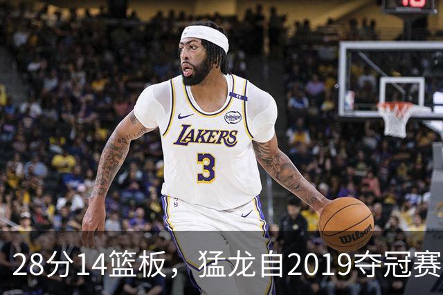 28分14篮板，猛龙自2019夺冠赛季后首次开局两连胜
