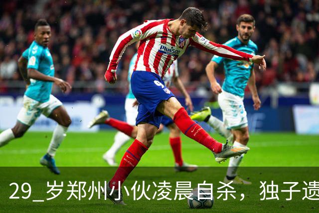 29 岁郑州小伙凌晨自杀，独子遗言曝光，全网泪崩！