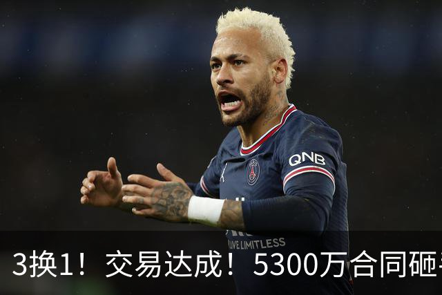 3换1！交易达成！5300万合同砸手里