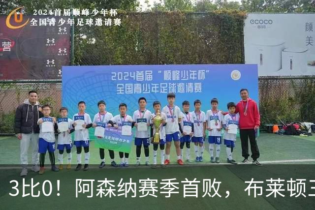 3比0！阿森纳赛季首败，布莱顿三记世界波打懵卫冕冠军