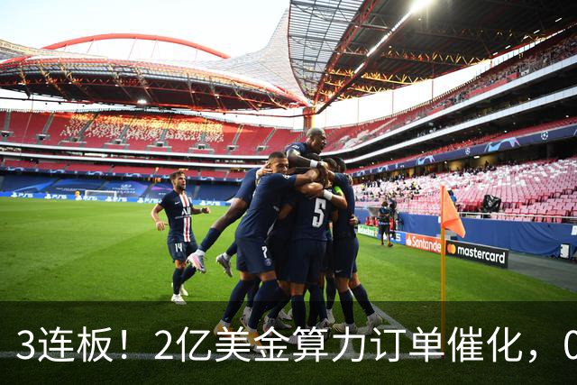 3连板！2亿美金算力订单催化，002929，火了