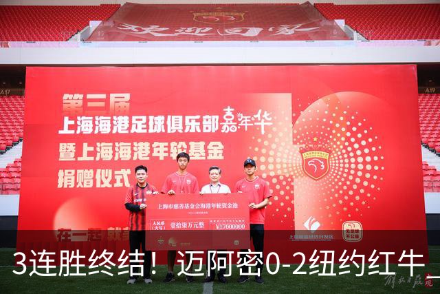 3连胜终结！迈阿密0-2纽约红牛 梅西替补登场38分钟 卡塞米罗乌龙