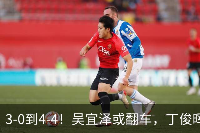 3-0到4-4！吴宜泽或翻车，丁俊晖4-3夺赛点，肖国栋3-3暂平冠军！