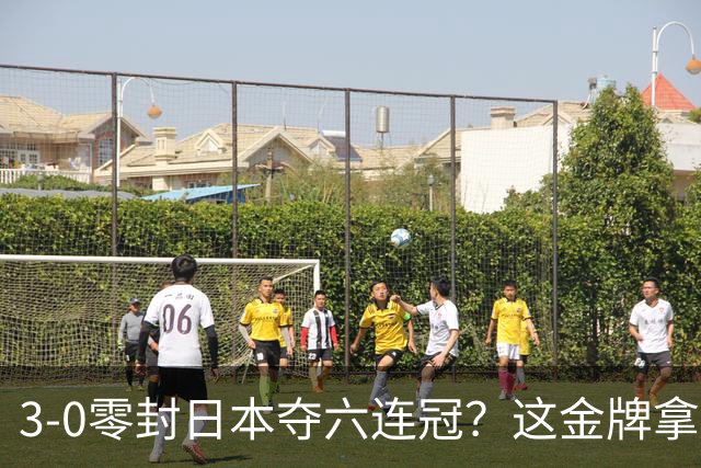 3-0零封日本夺六连冠？这金牌拿得，真让人捏把汗