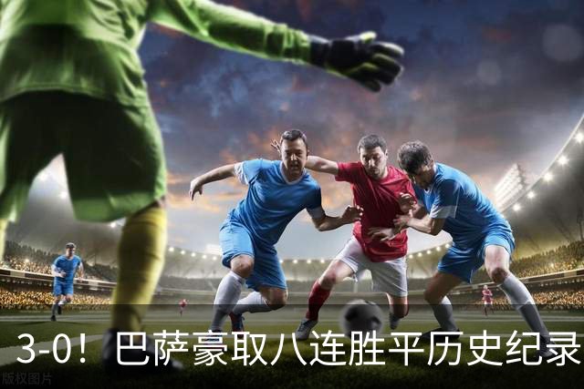 3-0！巴萨豪取八连胜平历史纪录：开启“节能模式”轻取赫塔费