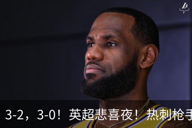 3-2，3-0！英超悲喜夜！热刺枪手输球，维拉纽卡告捷，多纪录刷新