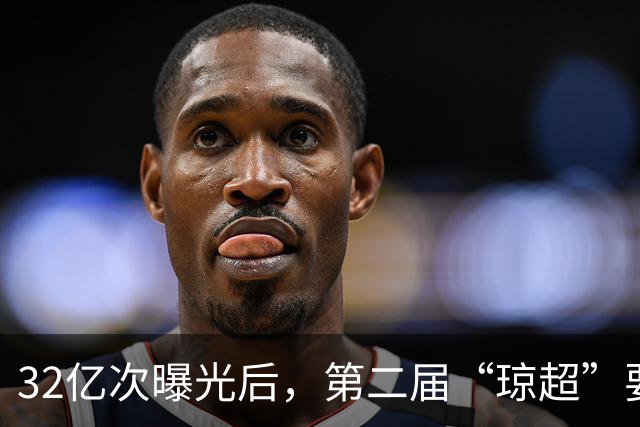 32亿次曝光后，第二届“琼超”要打94场