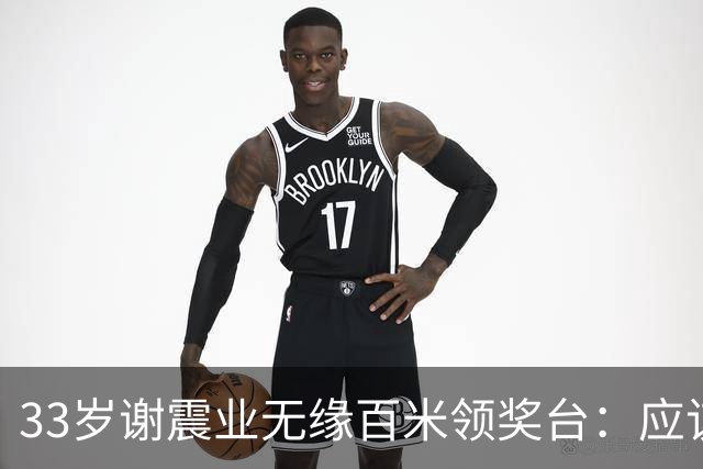 33岁谢震业无缘百米领奖台：应该是接近幕后了