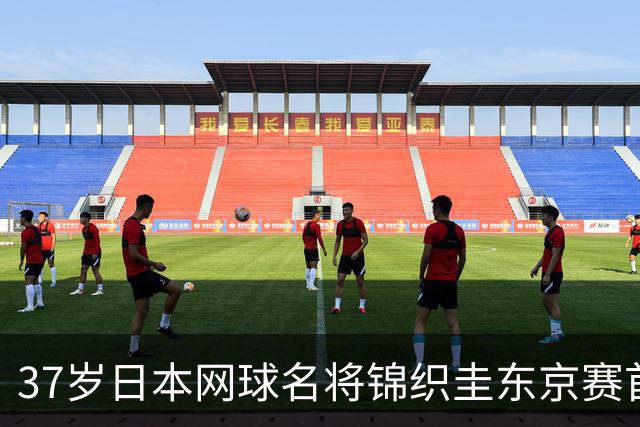 37岁日本网球名将锦织圭东京赛首轮出局，正式宣布退役