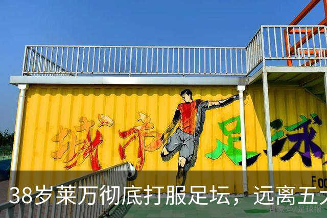 38岁莱万彻底打服足坛，远离五大联赛依旧无人能挡