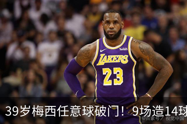 39岁梅西任意球破门！9场造14球 迈阿密国际1-2惨遭补时绝杀