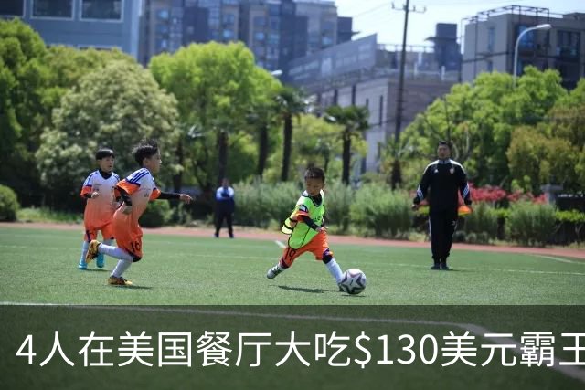 4人在美国餐厅大吃$130美元霸王餐！移民店主一怒之下做了这件事，警方却坐不住了