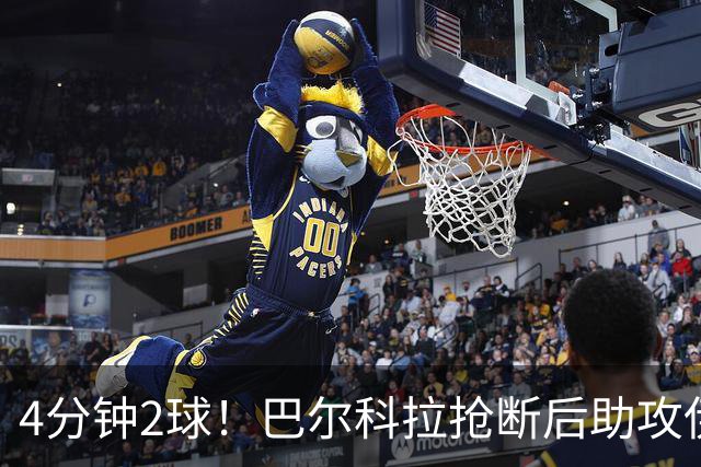 4分钟2球！巴尔科拉抢断后助攻伊萨克破门，利物浦2-0布莱顿