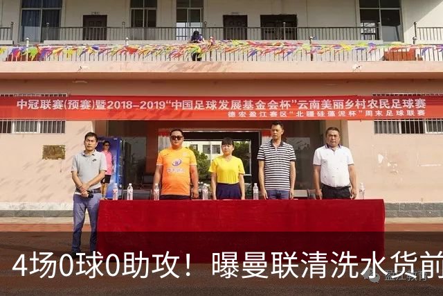 4场0球0助攻！曝曼联清洗水货前锋 冬窗求购马特塔