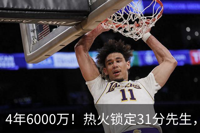 4年6000万！热火锁定31分先生，最后一年还是双向选项