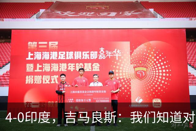 4-0印度，吉马良斯：我们知道对手不强 要是压得凶一点能进7、8个