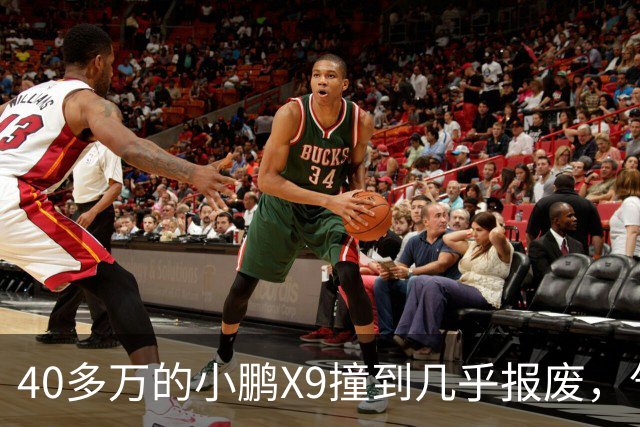 40多万的小鹏X9撞到几乎报废，气囊一个没弹！售后：力度不够，点位也不对