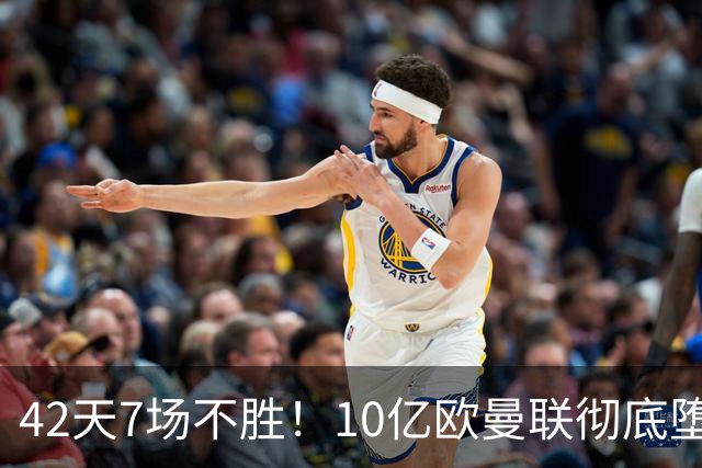 42天7场不胜！10亿欧曼联彻底堕落：1-4惨负黑马 卡里克批球员摆烂