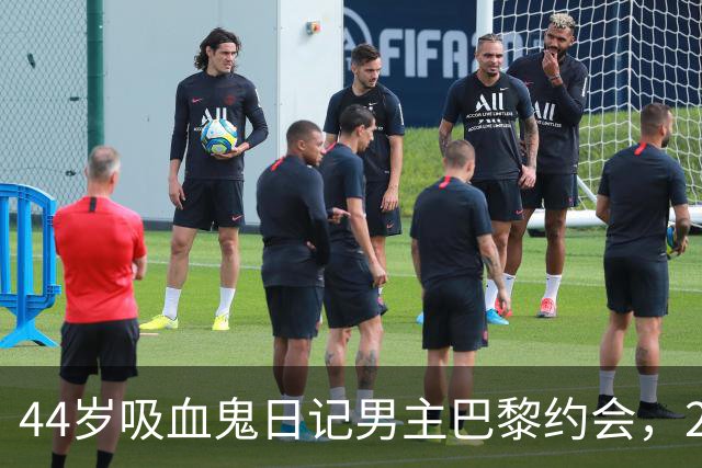 44岁吸血鬼日记男主巴黎约会，26岁妻子黑裙抢镜