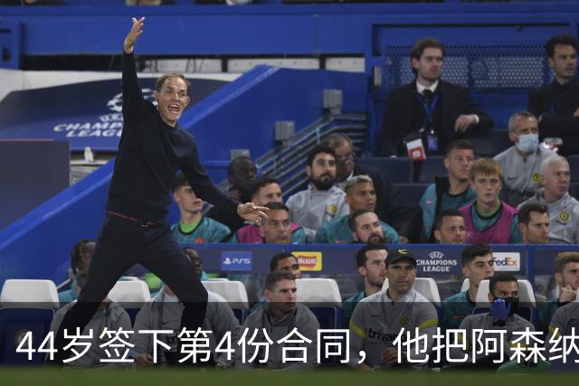 44岁签下第4份合同，他把阿森纳从"被欺负"带成了冠军