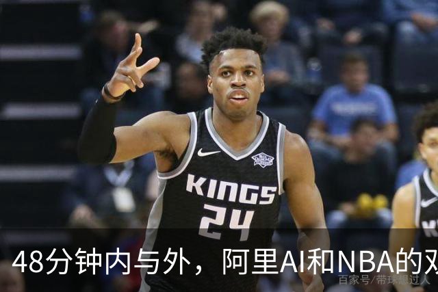 48分钟内与外，阿里AI和NBA的双线战场