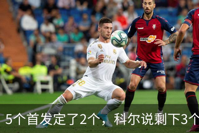 5个首发定了2个，科尔说剩下3个位置谁都能抢