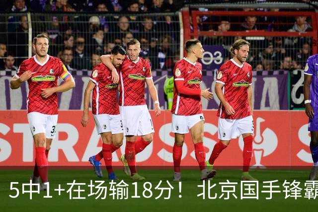 5中1+在场输18分！北京国手锋霸对位不如俞泽辰，球迷：球商太低
