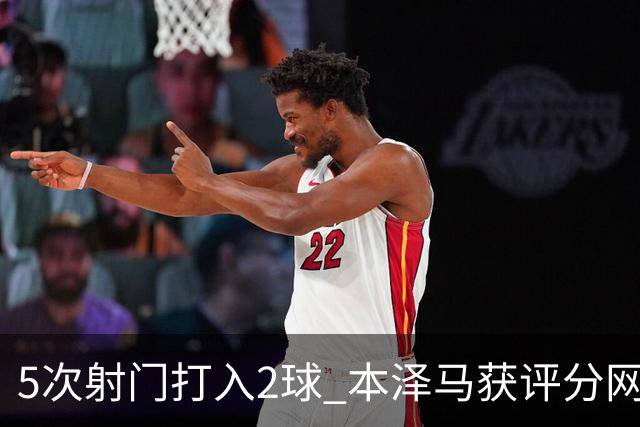 5次射门打入2球 本泽马获评分网站全场最高分