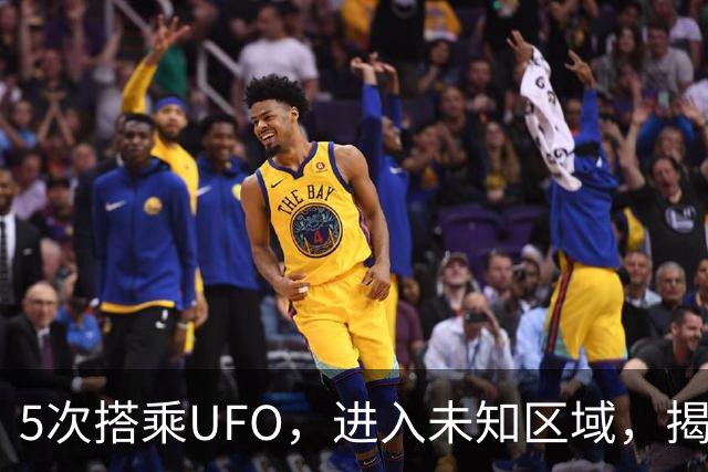 5次搭乘UFO，进入未知区域，揭秘外星人星际航行秘密