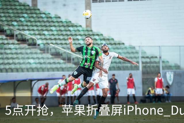 5点开抢，苹果折叠屏iPhone Duo备货有限
